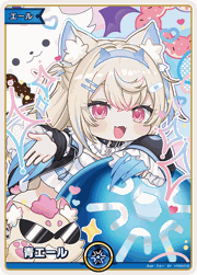 青エール