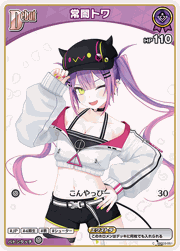 常闇トワ