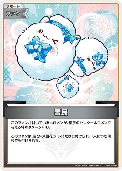 雪民（hBP09 hBP04-106 U / ブースターパック「ボリュームヴォルテックス」）