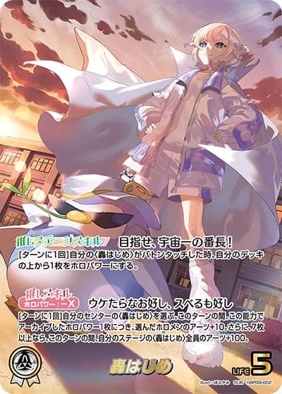 轟はじめ（hBP09 hBP09-002 OUR / ブースターパック「ボリュームヴォルテックス」）