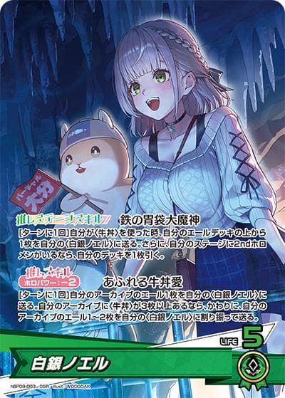 白銀ノエル（hBP09 hBP09-003 OSR / ブースターパック「ボリュームヴォルテックス」）