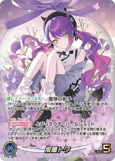 常闇トワ（hBP09 hBP09-005 OUR / ブースターパック「ボリュームヴォルテックス」）