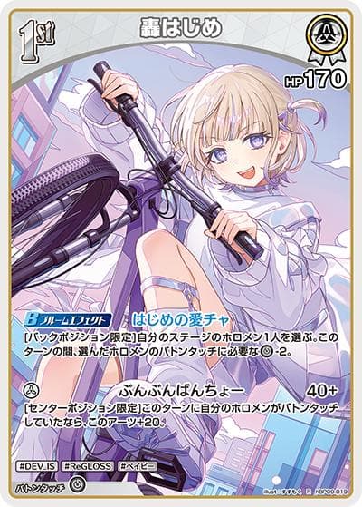 轟はじめ（hBP09 hBP09-019 R / ブースターパック「ボリュームヴォルテックス」）