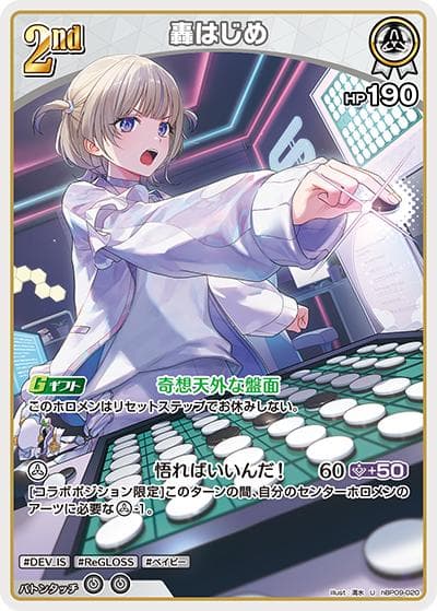 轟はじめ（hBP09 hBP09-020 U / ブースターパック「ボリュームヴォルテックス」）