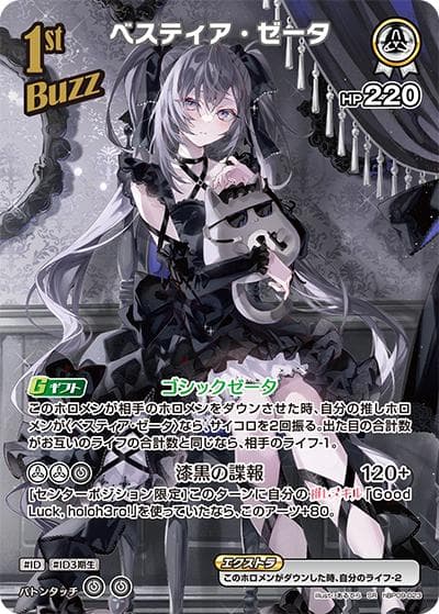ベスティア・ゼータ（hBP09 hBP09-023 SR / ブースターパック「ボリュームヴォルテックス」）