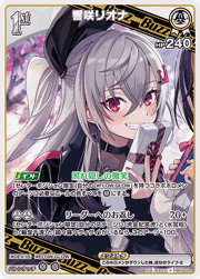響咲リオナ