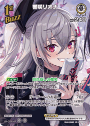 響咲リオナ