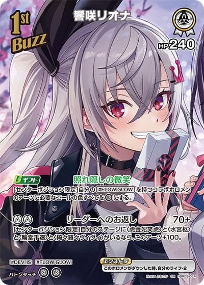 響咲リオナ（hBP09 hBP09-024 SR / ブースターパック「ボリュームヴォルテックス」）