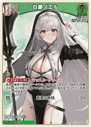 白銀ノエル