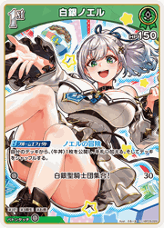 白銀ノエル
