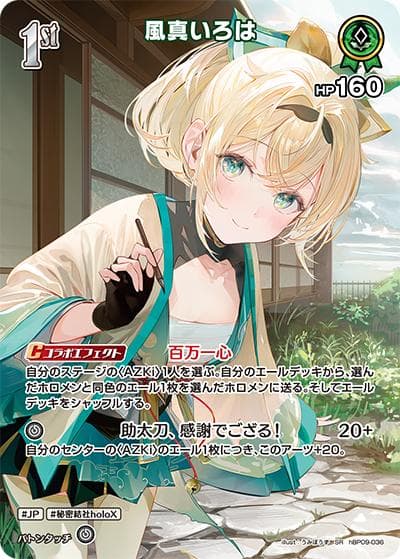 風真いろは（hBP09 hBP09-036 SR / ブースターパック「ボリュームヴォルテックス」）