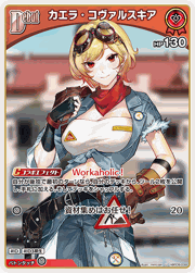 カエラ・コヴァルスキア