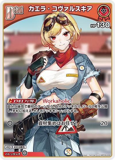カエラ・コヴァルスキア（hBP09 hBP09-039 U / ブースターパック「ボリュームヴォルテックス」）