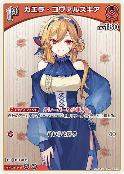 カエラ・コヴァルスキア（hBP09 hBP09-040 S / ブースターパック「ボリュームヴォルテックス」）
