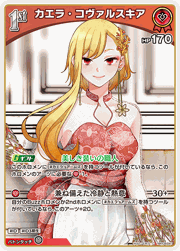 カエラ・コヴァルスキア