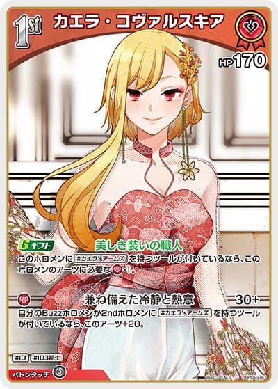 カエラ・コヴァルスキア（hBP09 hBP09-041 C / ブースターパック「ボリュームヴォルテックス」）