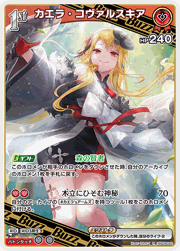 カエラ・コヴァルスキア