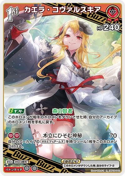 カエラ・コヴァルスキア（hBP09 hBP09-042 R / ブースターパック「ボリュームヴォルテックス」）