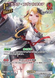 カエラ・コヴァルスキア