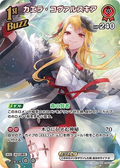 カエラ・コヴァルスキア（hBP09 hBP09-042 SR / ブースターパック「ボリュームヴォルテックス」）