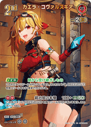 カエラ・コヴァルスキア