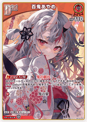 百鬼あやめ
