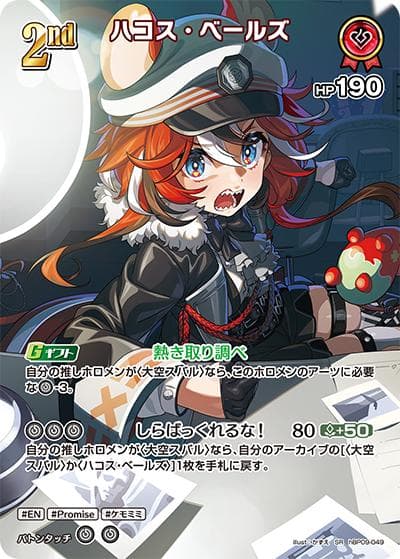 ハコス・ベールズ（hBP09 hBP09-049 SR / ブースターパック「ボリュームヴォルテックス」）