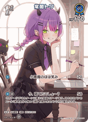 常闇トワ