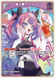 綺々羅々ヴィヴィ