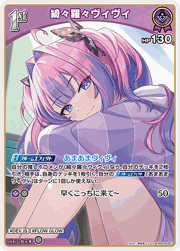 綺々羅々ヴィヴィ
