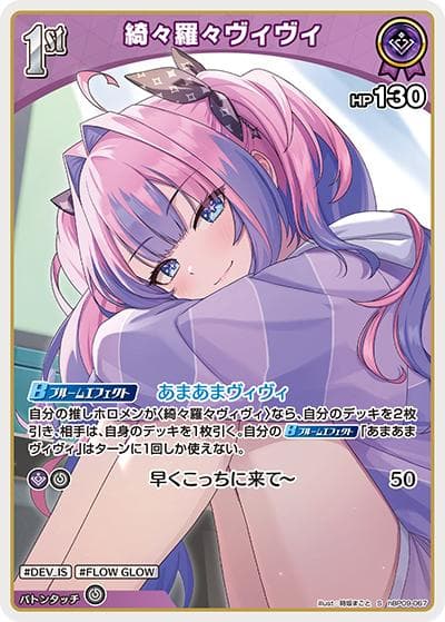 綺々羅々ヴィヴィ（hBP09 hBP09-067 S / ブースターパック「ボリュームヴォルテックス」）