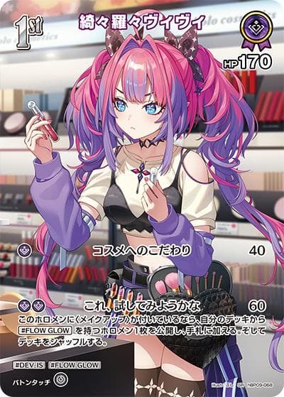綺々羅々ヴィヴィ（hBP09 hBP09-068 SR / ブースターパック「ボリュームヴォルテックス」）