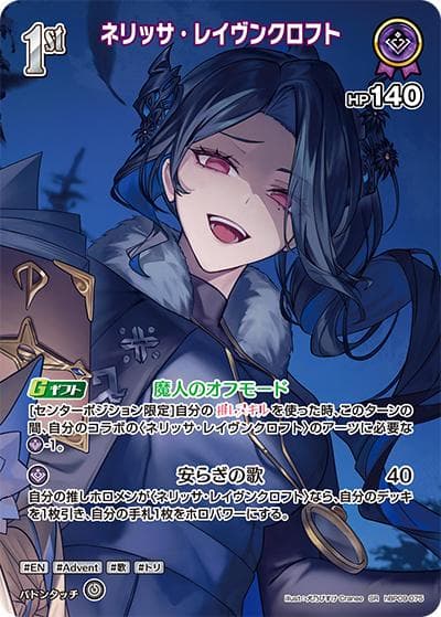 ネリッサ・レイヴンクロフト（hBP09 hBP09-075 SR / ブースターパック「ボリュームヴォルテックス」）