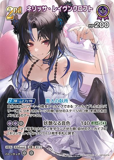ネリッサ・レイヴンクロフト（hBP09 hBP09-076 SR / ブースターパック「ボリュームヴォルテックス」）