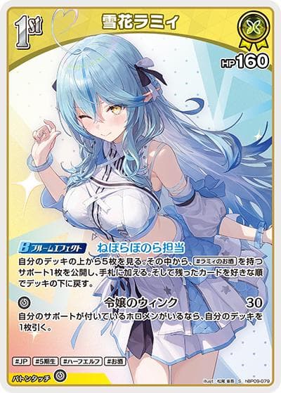 雪花ラミィ（hBP09 hBP09-079 S / ブースターパック「ボリュームヴォルテックス」）