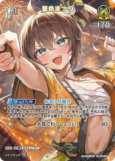夏色まつり（hBP09 hBP09-086 SR / ブースターパック「ボリュームヴォルテックス」）