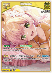 桃鈴ねね