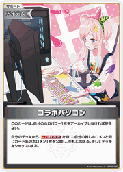 コラボパソコン