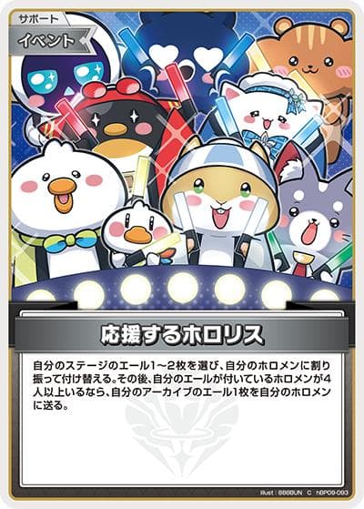 応援するホロリス（hBP09 hBP09-093 C / ブースターパック「ボリュームヴォルテックス」）