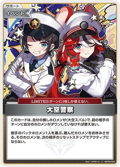 大空警察（hBP09 hBP09-094 U / ブースターパック「ボリュームヴォルテックス」）