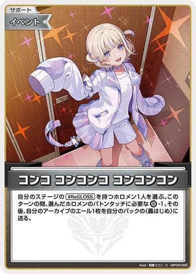 コンコ コンコンコ コンコンコン（hBP09 hBP09-096 U / ブースターパック「ボリュームヴォルテックス」）