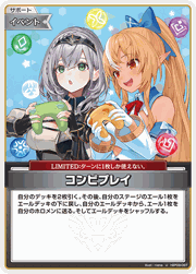 コンビプレイ