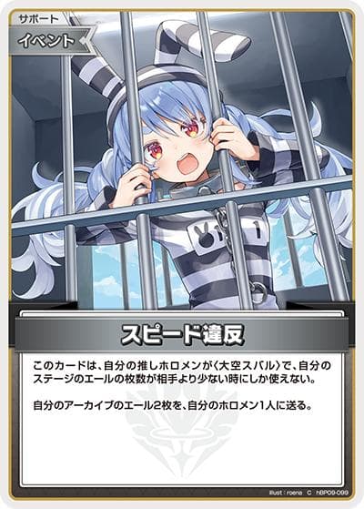 スピード違反（hBP09 hBP09-099 C / ブースターパック「ボリュームヴォルテックス」）