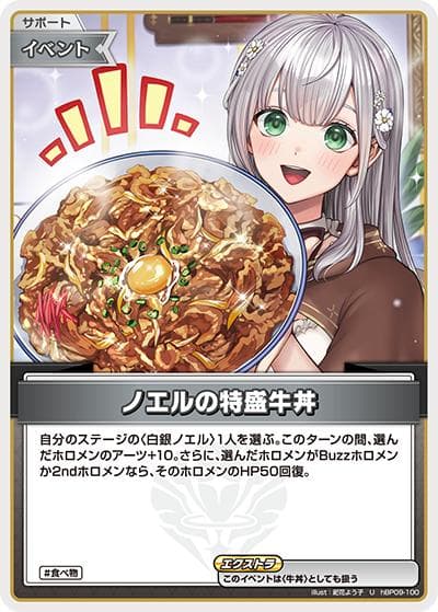 ノエルの特盛牛丼（hBP09 hBP09-100 U / ブースターパック「ボリュームヴォルテックス」）