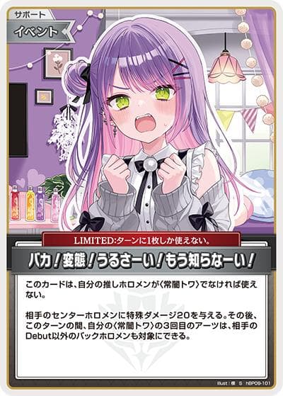 バカ！変態！うるさーい！もう知らなーい！（hBP09 hBP09-101 S / ブースターパック「ボリュームヴォルテックス」）