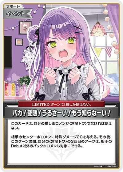 バカ！変態！うるさーい！もう知らなーい！（hBP09 hBP09-101 U / ブースターパック「ボリュームヴォルテックス」）