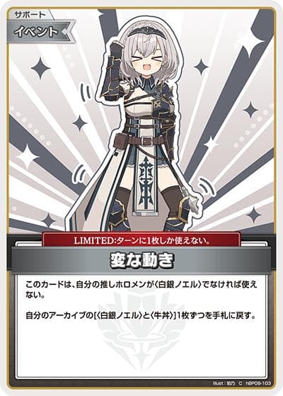 変な動き（hBP09 hBP09-103 C / ブースターパック「ボリュームヴォルテックス」）