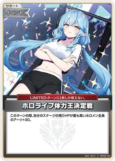 ホロライブ体力王決定戦（hBP09 hBP09-104 C / ブースターパック「ボリュームヴォルテックス」）