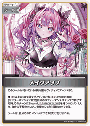 メイクアップ