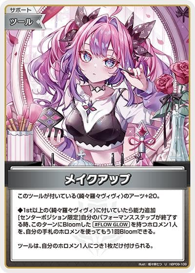 メイクアップ（hBP09 hBP09-109 U / ブースターパック「ボリュームヴォルテックス」）